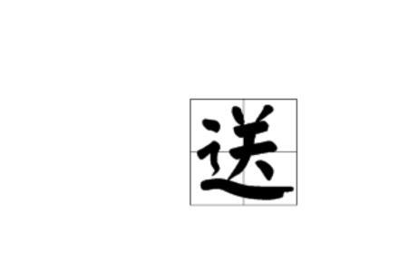 什么什么来送成语