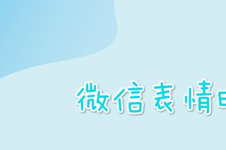表情旺柴啥意思