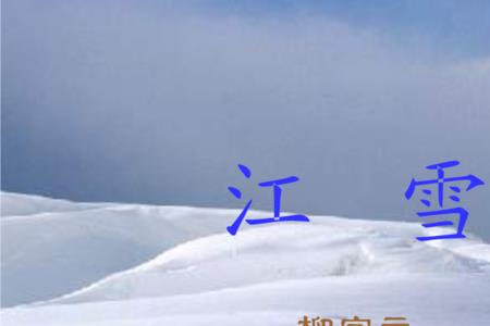 王维江雪全文