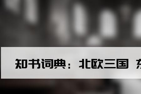 东北什么梗