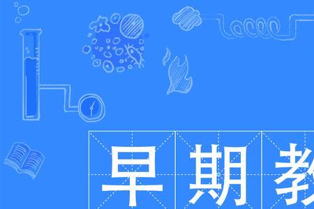 早期教育有本科吗