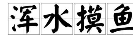 带shu的四字成语