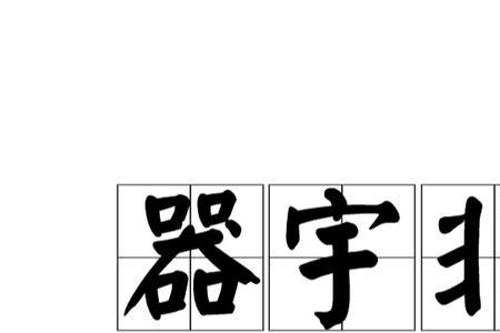精力旺盛欲望强烈的成语