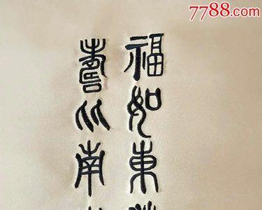 福如海的意思