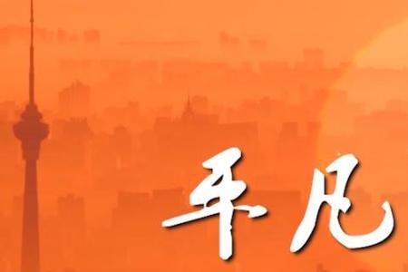 平凡之路电影多长时间