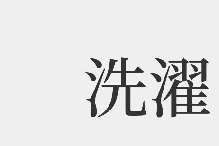 洗和死的读音