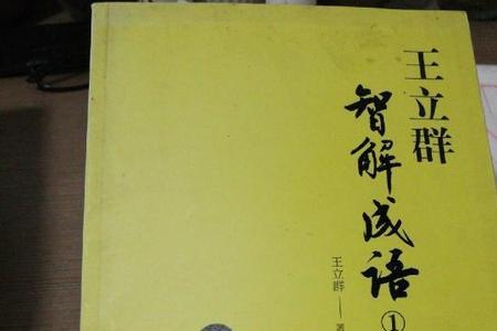 有王和商的成语