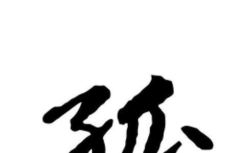 孤影自怜的孤字是什么意思