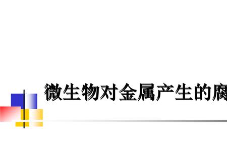 火碱对金属的腐蚀持续多久
