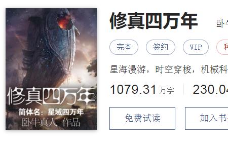 修真四万年为什么堪比三体
