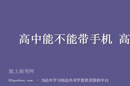 东莞市哪些高中可以带手机