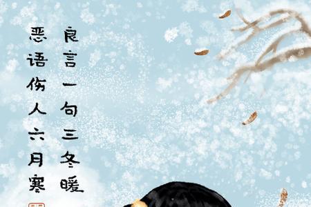 一句话好话暖 三冬