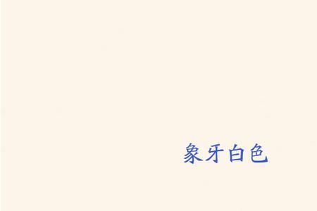 房顶颜色是珍珠白还是米白色