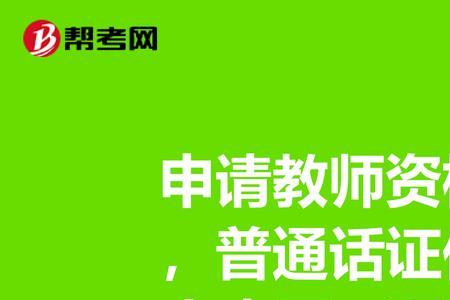 小学数学教资认定普通话要求