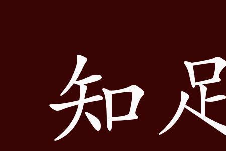 止什么后的成语