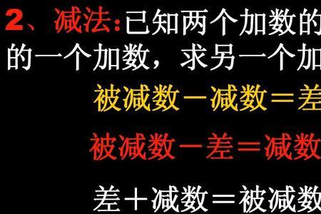 加数被加数减数被减数怎么区分