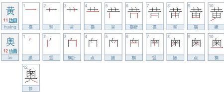 黄多有多少笔画