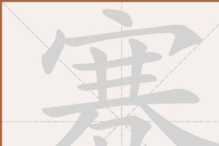 骞的偏旁的字有什么