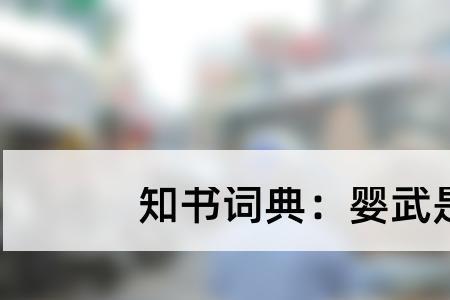 用之不武的意思