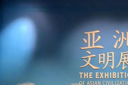 古代亚洲文明指哪些