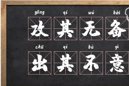 不攻其备组成一个成语