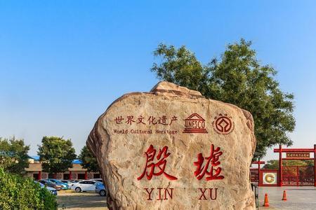 定都于殷什么意思
