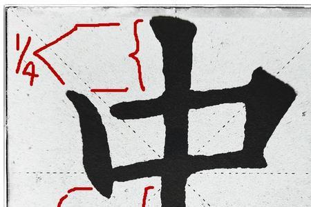 比例的笔画