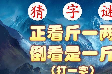 一斤一两后面是啥