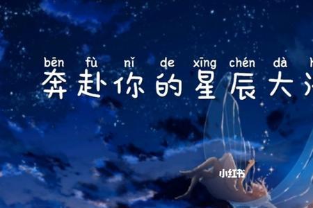 奔赴星辰大海是什么意思
