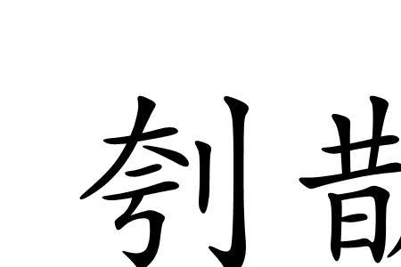 攸的读音