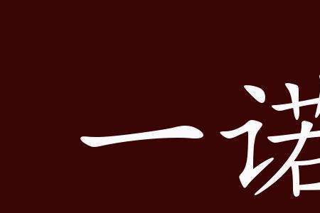 一诺千斤的意思是