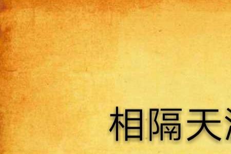 隔楼相望什么意思