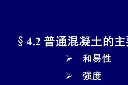混凝土的和易性是什么概念