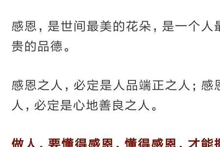 做人要懂得感恩是什么意思