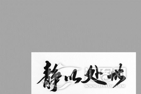 静的同一个意思的字