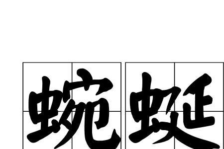 蜿蜒的笔画