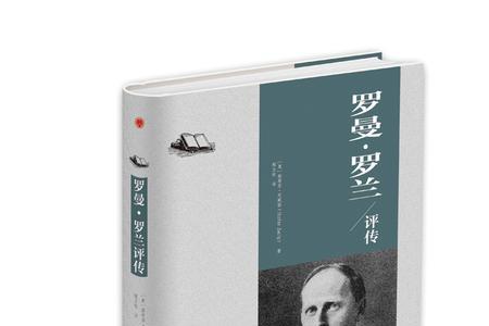 罗曼罗兰最经典的作品