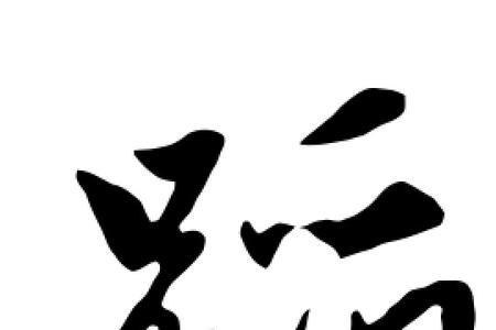 蹈这个字读什么
