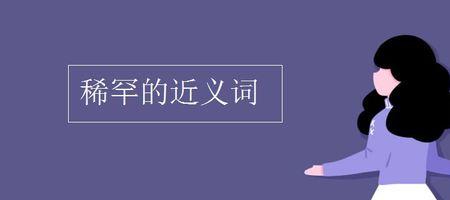 稀奇稀罕的反义词近义词