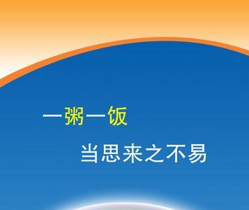 一饮一啄当思来之不易下句是