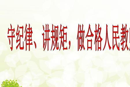 讲纪律怎么讲