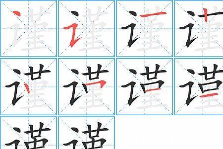 耐心笔顺笔画