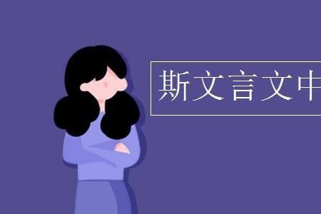 文言文中你的意思
