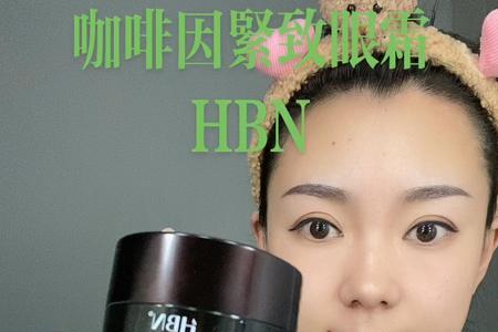 hbn眼霜和眼精华的区别