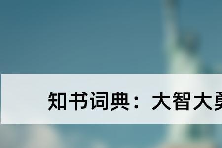 机智勇敢的近义词是什么