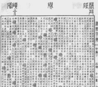 唐字康熙字典是几画