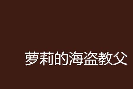 萝莉的笔画