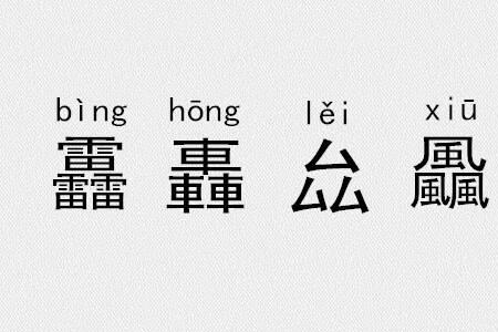 可爱的叠字