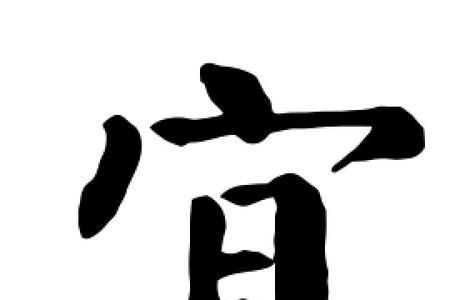 和宜相近的字有那些