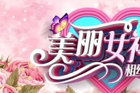 女神节口号简短霸气
